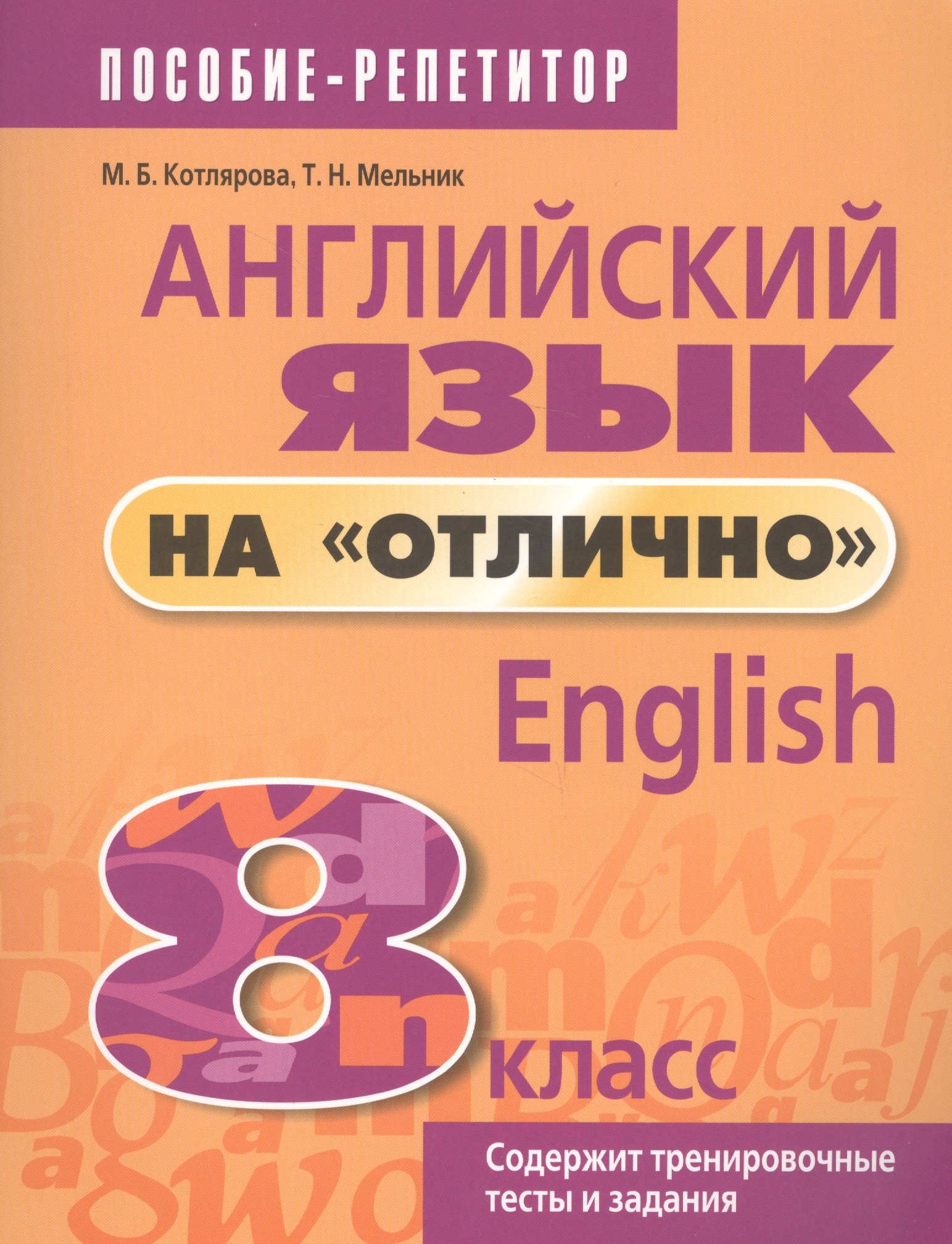 

Английский язык на "отлично". 8 класс: пособие для учащихся