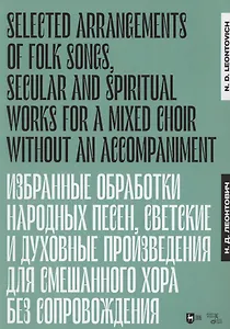 Избранные обработки  народных песен, светские  и духовные произведения для смешанного хора без сопровождения. Ноты