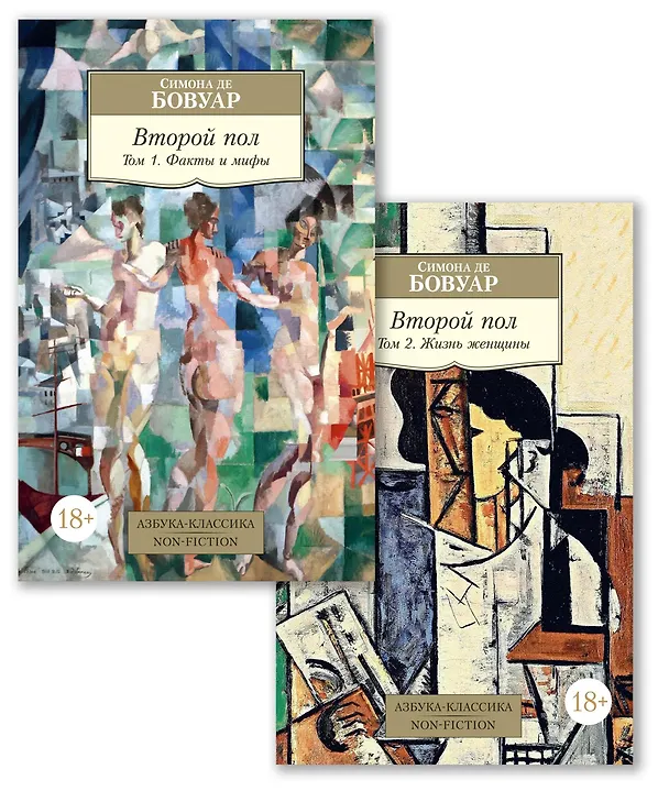 Книга Второй пол (в 2-х томах) (комплект) (Симона де Бовуар) — 1