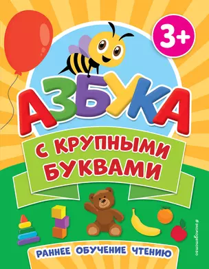 Азбука с крупными буквами — 2964704 — 1