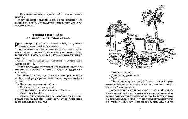 Книга Золотой ключик, или Приключения Буратино (Алексей Толстой) — 6