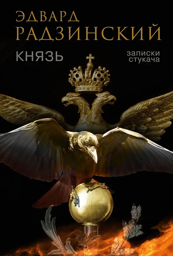 Книга Князь. Записки стукача (Эдвард Радзинский) — 1