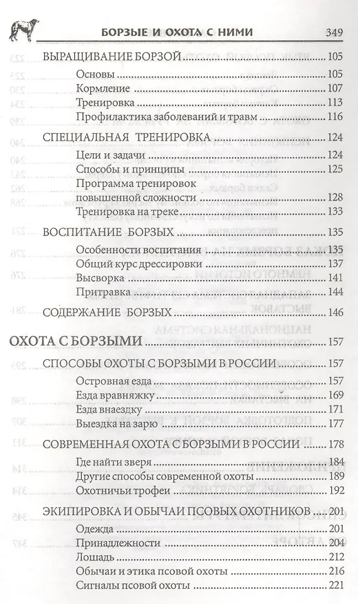 Книга Борзые и охота с ними (Сергей Матвеев) — 3