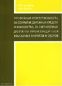 Уголовная ответственность за сокрытие денежных средств и имущества, за счет которых должно производиться взыскание налогов и сборов