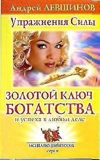 Золотой ключ богатства и успеха в любом деле 2104462 — 1