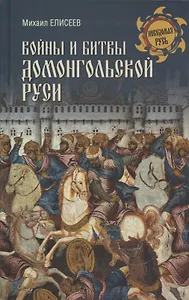Войны и битвы домонгольской Руси