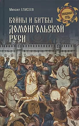 Войны и битвы домонгольской Руси — 2835227 — 1