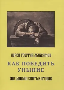 Как победить уныние