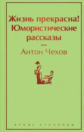 Жизнь прекрасна! Юмористические рассказы — 2864554 — 1