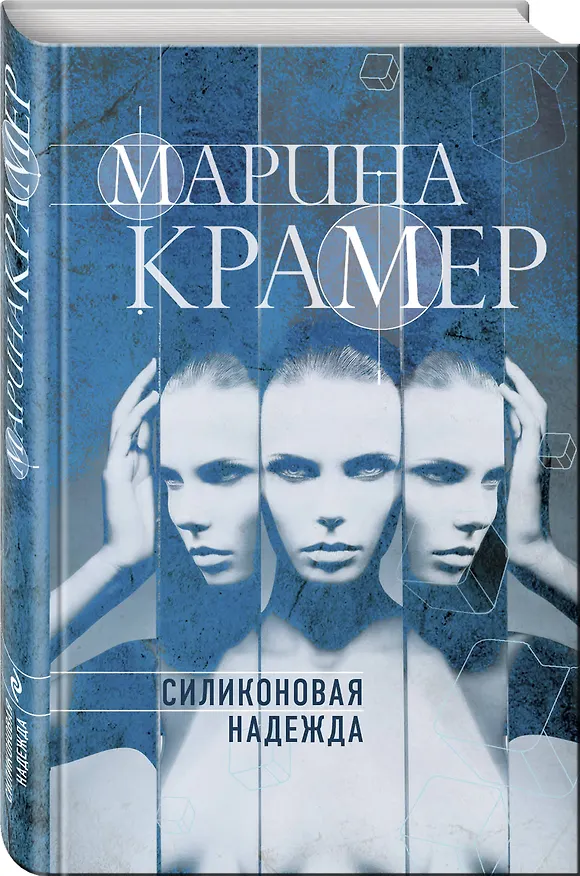 Книга Силиконовая надежда (Марина Крамер) — 4