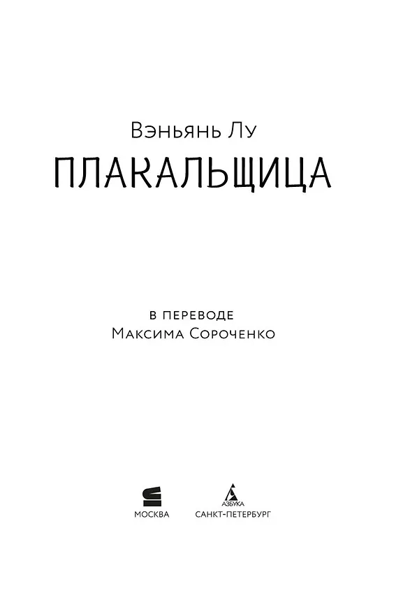 Книга Плакальщица (Вэньянь Лу) — 15