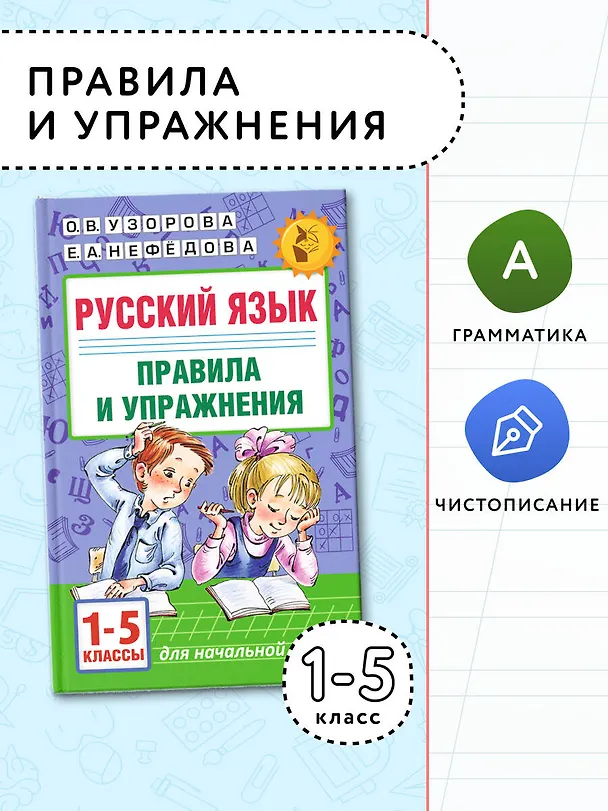 Книга Русский язык. Правила и упражнения.1-5 класс (Елена Нефедова, Ольга Узорова) — 5