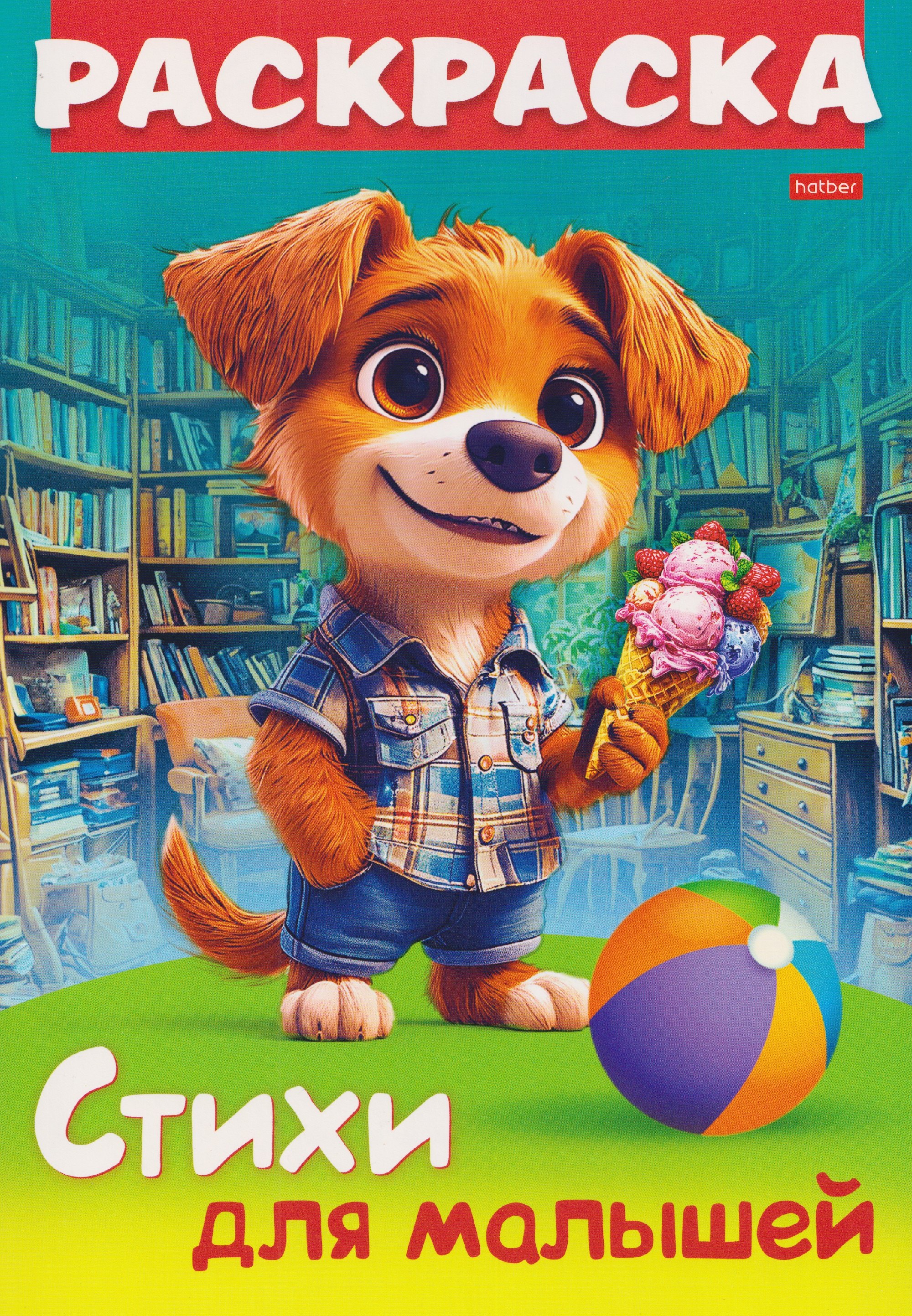 Щенок с мороженым. Стихи для малышей. Раскраска