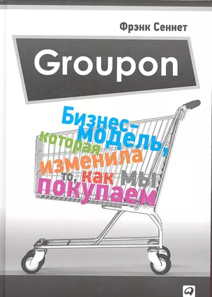 Groupon: Бизнес-модель, которая изменила то, как мы покупаем — 2359467 — 1