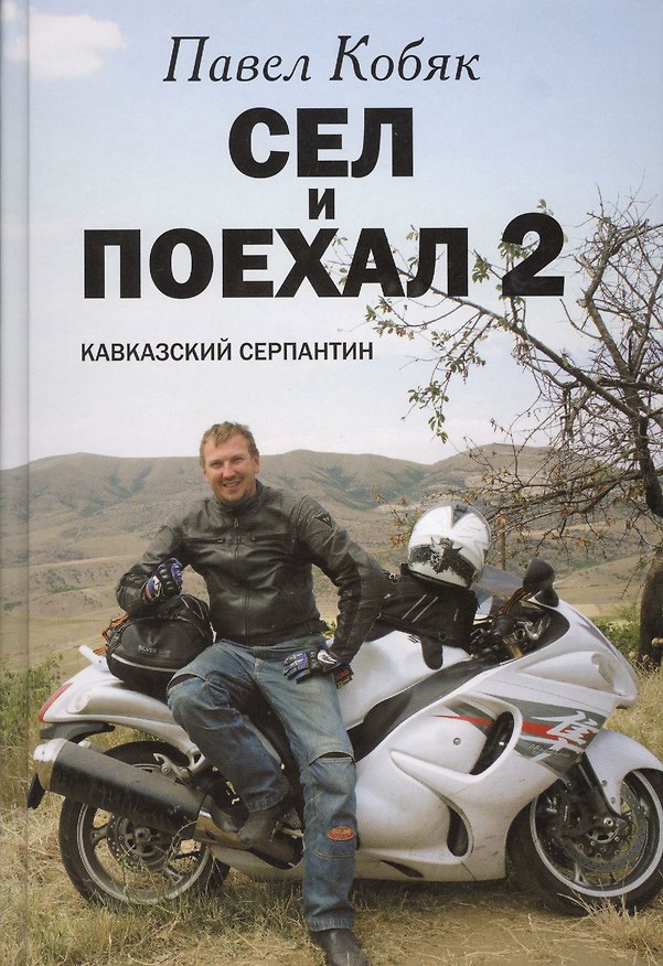 Книга Сел и поехал 2. Кавказский серпантин: очерки (Павел Кобяк) — 1