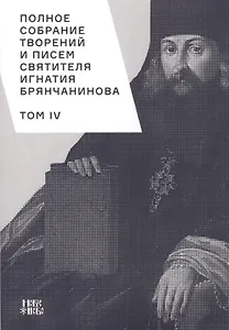 Полное собрание творений и писем святителя Игнатия Брянчанинова. Том IV
