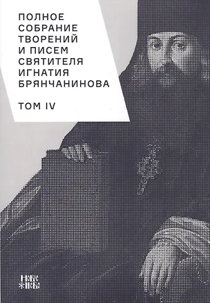 Книга Полное собрание творений и писем святителя Игнатия Брянчанинова. Том IV ()