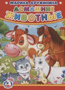 Домашние животные.