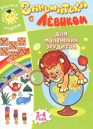 Заниматика с Левиком. Для маленьких эрудитов — 2734529 — 1