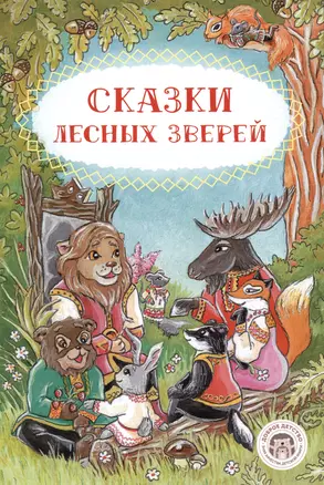 Сказки лесных зверей — 2990207 — 1