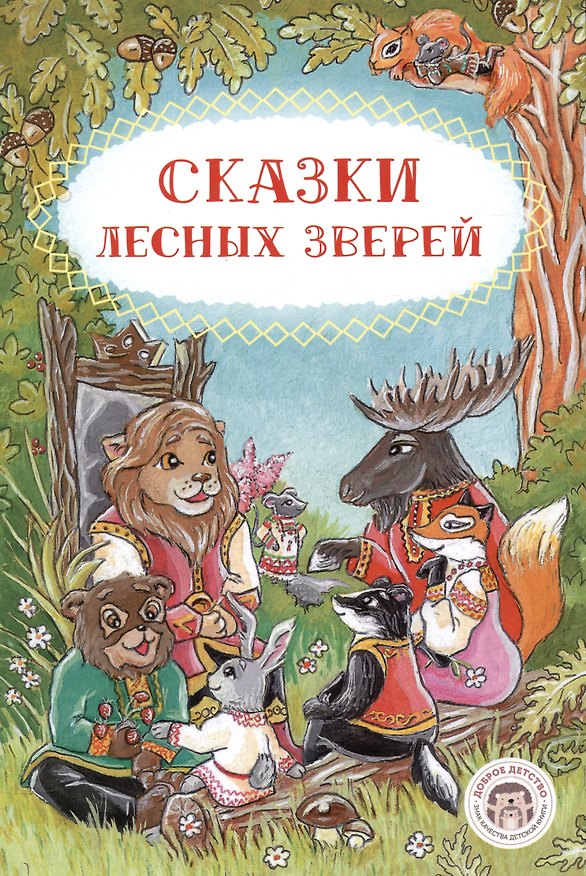 Книга Сказки лесных зверей (Ольга Ляшенко) — 1