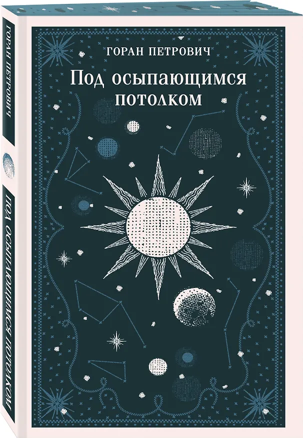 Книга Под осыпающимся потолком (Горан Петрович) — 5