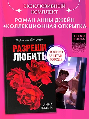 Комплект  Разреши любить. Позволь мне быть рядом(розы) + открытка