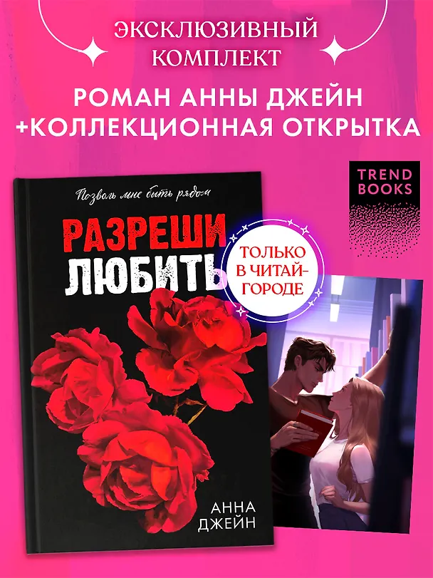 Книга Комплект  Разреши любить. Позволь мне быть рядом(розы) + открытка (Анна Джейн) — 1