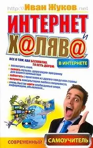 Интернет и халява в Интернете