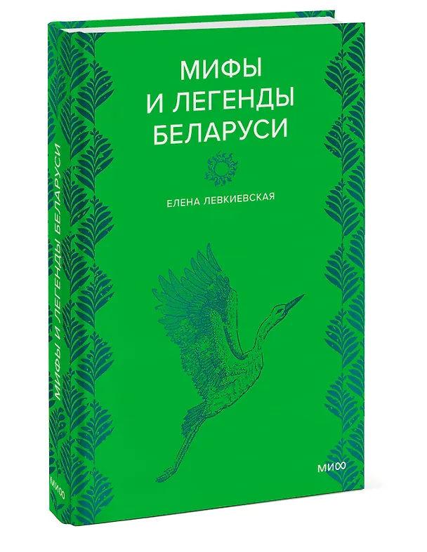 Книга Мифы и легенды Беларуси (Елена Левкиевская) — 4
