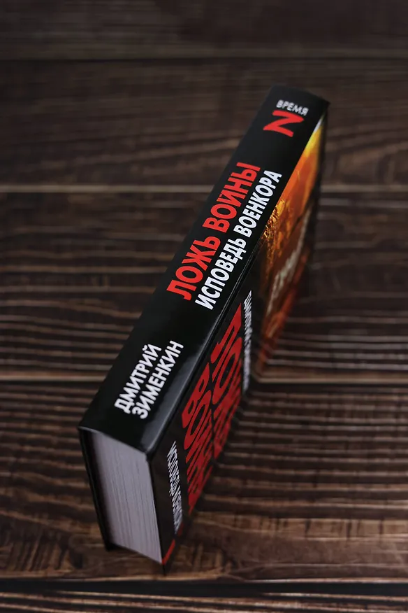 Книга Ложь войны. Исповедь военкора (Дмитрий Зименкин) — 8
