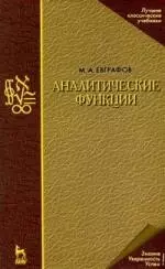 Аналитические функции: Учебное пособие, 4-е изд.перераб. и доп. — 2158740 — 1