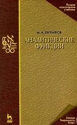 Книга Аналитические функции: Учебное пособие, 4-е изд.перераб. и доп. (Марат Евграфов) — 1