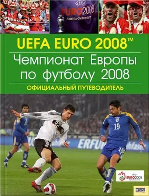 Чемпионат Европы по футболу 2008 Официльный путеводитель (Книжный клуб семейного досуга) — 2159638 — 1