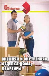 Внешняя и внутренняя отделка дома квартиры