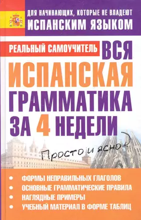 Вся испанская грамматика за 4 недели — 2281207 — 1