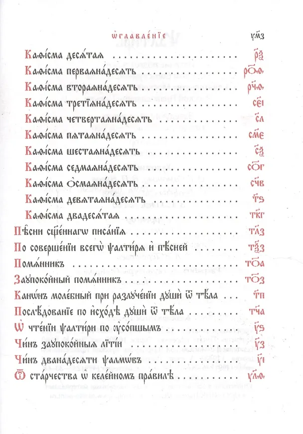 Книга Псалтирь (Церковнославянский) (+5 изд) () — 3