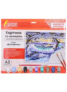 Картина по номерам Дельфины (3+) (663267) (А3) (395х290 мм) (10 цв.) (НСШ) (коробка) (Остров сокровищ)