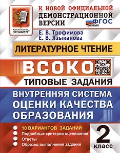 Литературное чтение. 2 класс. Внутренняя система оценки качества образования. Типовые задания. 10 вариантов заданий