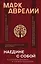 Наедине с собой: с комментариями и иллюстрациями — 2831618 — 1