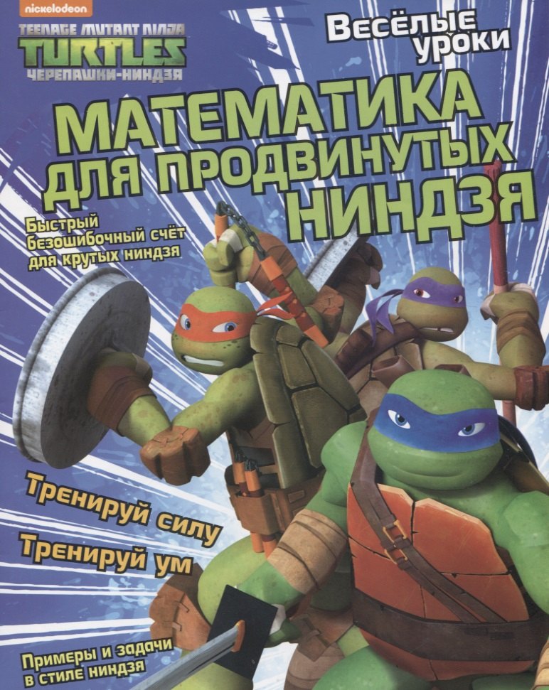 

Математика для продвинутых ниндзя
