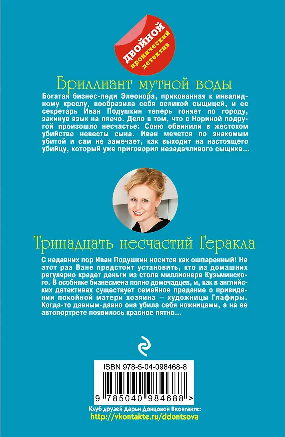 Книга Бриллиант мутной воды. 13 несчастий Геракла (Дарья Донцова) — 2