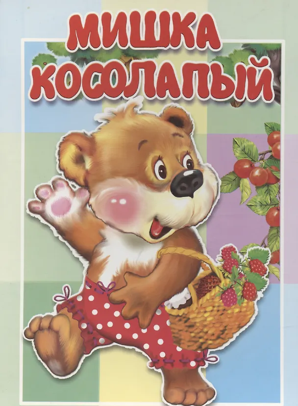 Книга Мишка косолапый () — 1