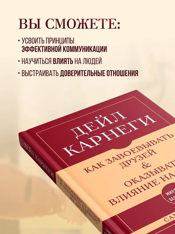 Книга Самое главное. Как завоевывать друзей и оказывать влияние на людей (Дейл Карнеги) — 7