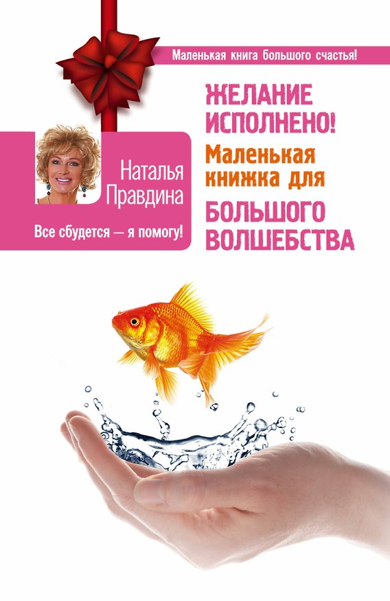 Книга Желание исполнено! Маленькая книжка для большого волшебства (Наталия Правдина) — 1