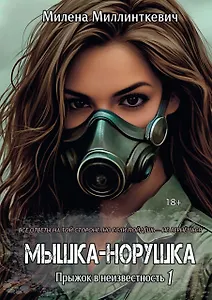 Мышка-норушка. Прыжок в неизвестность Книга 1 Том 1