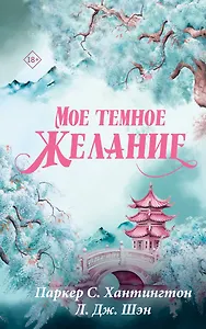 Мое темное желание