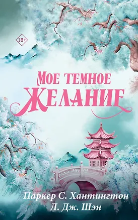 Книга Мое темное желание (Л.Дж. Шэн, Паркер С. Хантингтон)