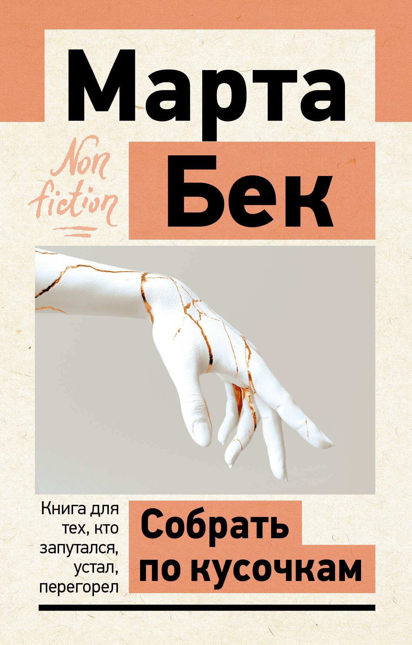 Бек Марта Собрать по кусочкам. Книга для тех, кто запутался, устал, перегорел