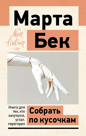 Книга Собрать по кусочкам. Книга для тех, кто запутался, устал, перегорел (Марта Бек)